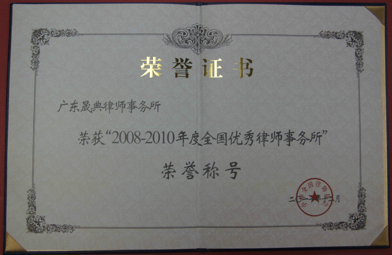 全国优秀律师事务所证书